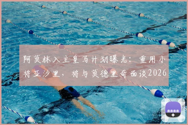 阿莫林入主皇马计划曝光:重用小将亚沙里,将与莫德里奇面谈2026去留,中场面临大洗牌