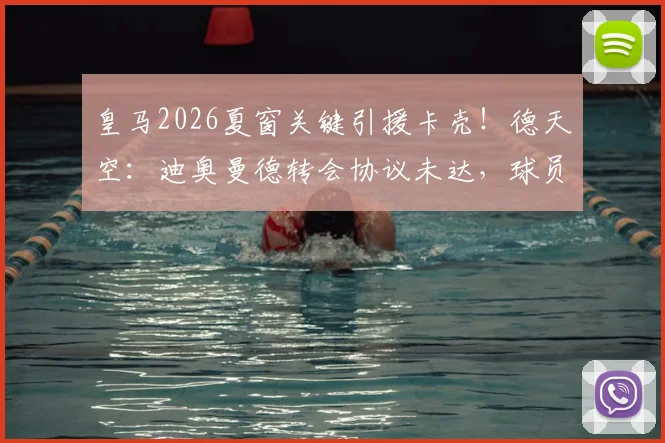 皇马2026夏窗关键引援卡壳！德天空：迪奥曼德转会协议未达，球员照常随莱比锡训练