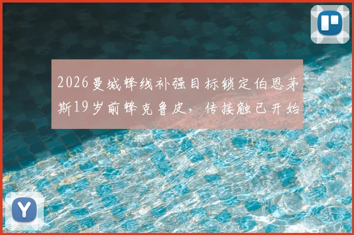 2026曼城锋线补强目标锁定伯恩茅斯19岁前锋克鲁皮,传接触已开始转会费或超8000万欧,值不值?