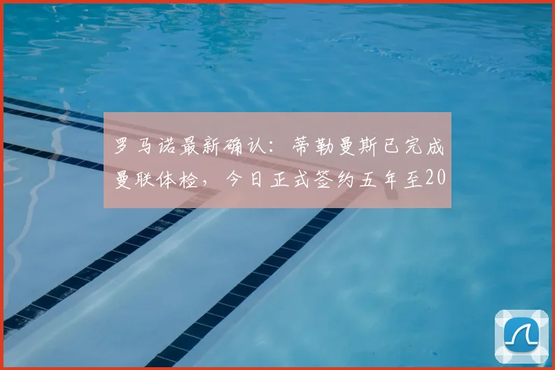 罗马诺最新确认：蒂勒曼斯已完成曼联体检，今日正式签约五年至2026年