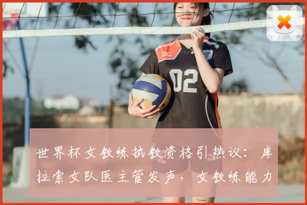世界杯女教练执教资格引热议:库拉索女队医主管发声,女教练能力达标即可率队冲击2026世界杯