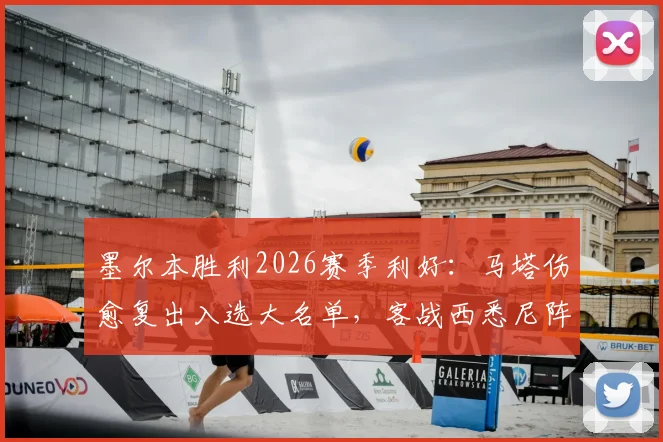 墨尔本胜利2026赛季利好:马塔伤愈复出入选大名单,客战西悉尼阵容解读与前景分析