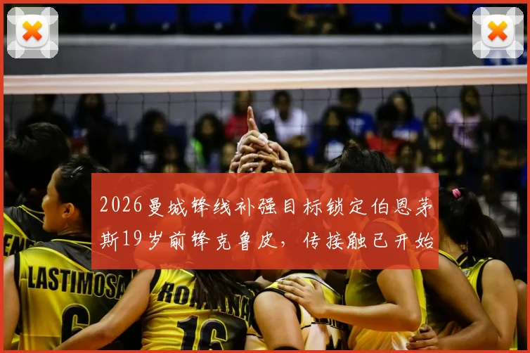 2026曼城锋线补强目标锁定伯恩茅斯19岁前锋克鲁皮，传接触已开始转会费或超8000万欧，值不值？