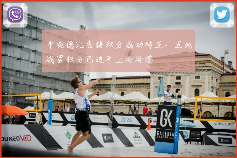 申花德比告捷积分成功转正，五轮战罢积分已追平上海海港